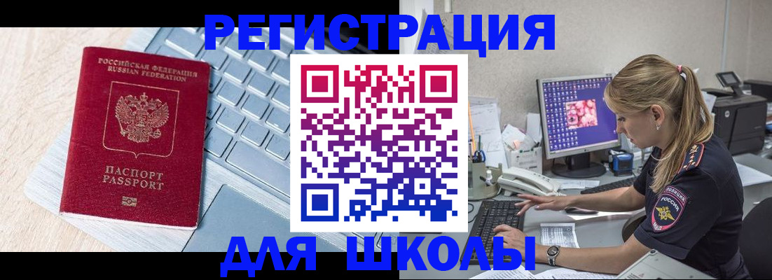 временная регистрация для школы в Соколе